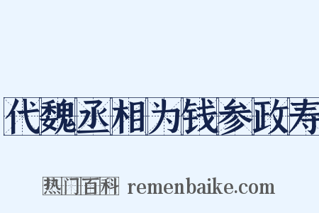 代魏丞相为钱参政寿是什么意思的图片